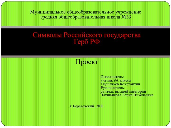 Муниципальное общеобразовательное учреждениесредняя общеобразовательная школа №33 Символы Российского государстваГерб РФПроект