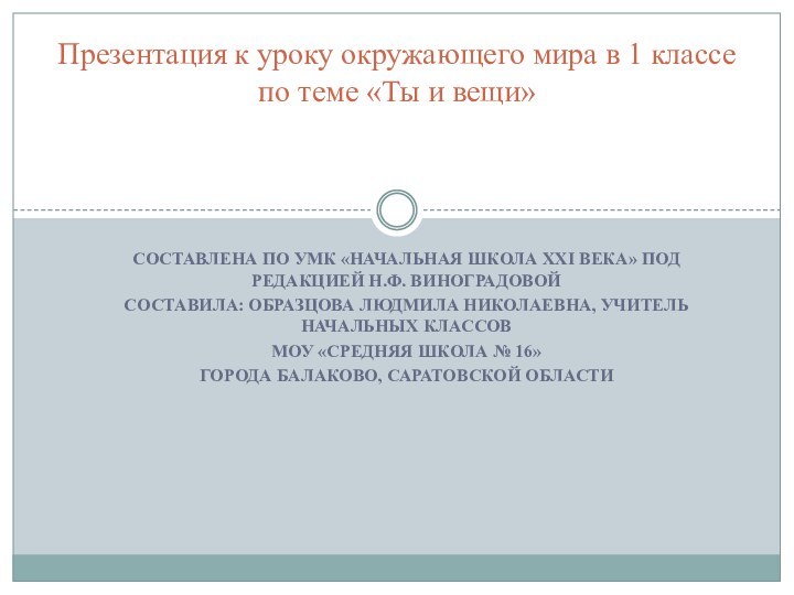 Составлена по УМК «Начальная школа Ххi века» под редакцией Н.Ф. ВиноградовойСоставила: Образцова