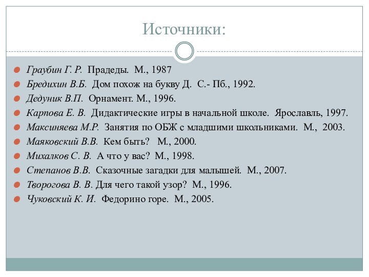 Источники:Граубин Г. Р. Прадеды. М., 1987Бредихин В.Б. Дом похож на букву Д.