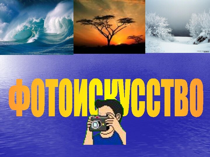 ФОТОИСКУССТВО