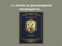 Сходство М.Ю. Лермонтова и его героя Мцыри