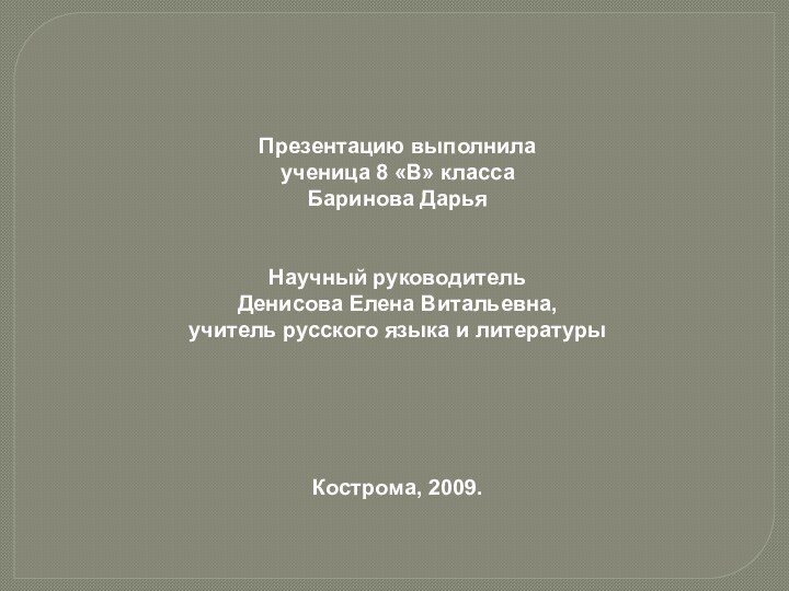 Презентацию выполнила ученица 8 «В» класса Баринова Дарья Научный руководительДенисова Елена Витальевна,учитель