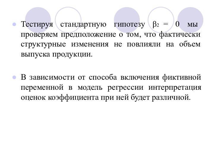 Тестируя стандартную гипотезу β2 = 0 мы проверяем предположение о том, что