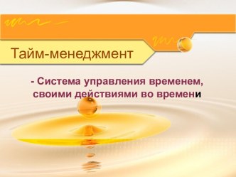 Система управления своим временем