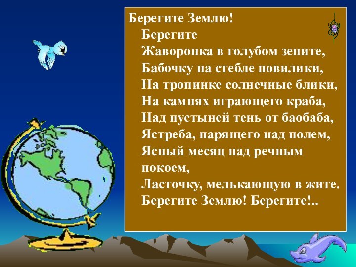 Берегите Землю!  Берегите Жаворонка в голубом зените, Бабочку на стебле повилики,