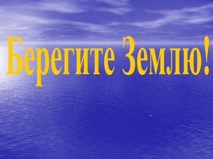 Берегите Землю!.