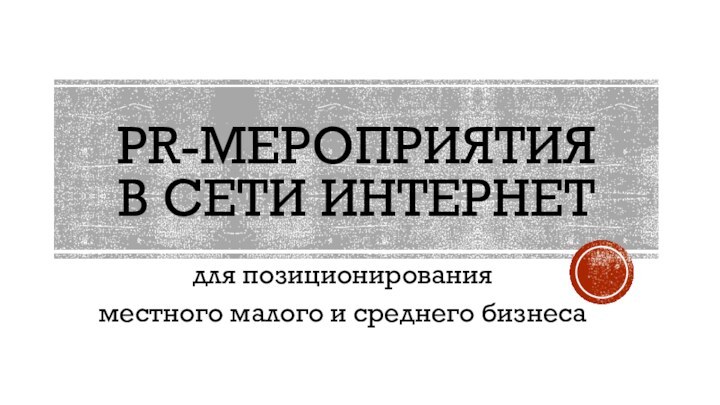 PR-мероприятия  в сети интернетдля позиционирования местного малого и среднего бизнеса