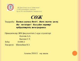 ҚР Денсаулық сақтау министрлігіС.Ж.Асфендияров атындағыҚазақ Ұлттық Медицина университеті