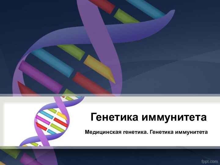Генетика иммунитетаМедицинская генетика. Генетика иммунитета