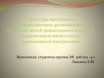 Структура программы Коррекционно-развивающее обучение детей дошкольного возраста с нарушением интеллекта, принципы её построения