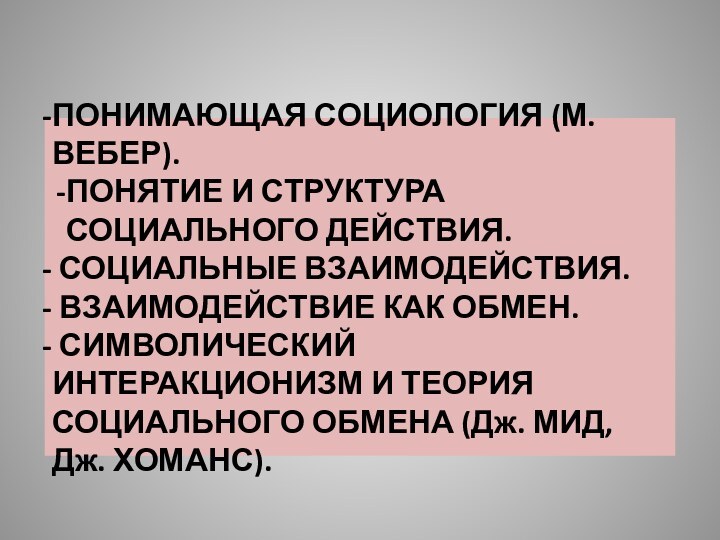 ПОНИМАЮЩАЯ СОЦИОЛОГИЯ (М. ВЕБЕР).ПОНЯТИЕ И СТРУКТУРА СОЦИАЛЬНОГО ДЕЙСТВИЯ. СОЦИАЛЬНЫЕ ВЗАИМОДЕЙСТВИЯ. ВЗАИМОДЕЙСТВИЕ КАК