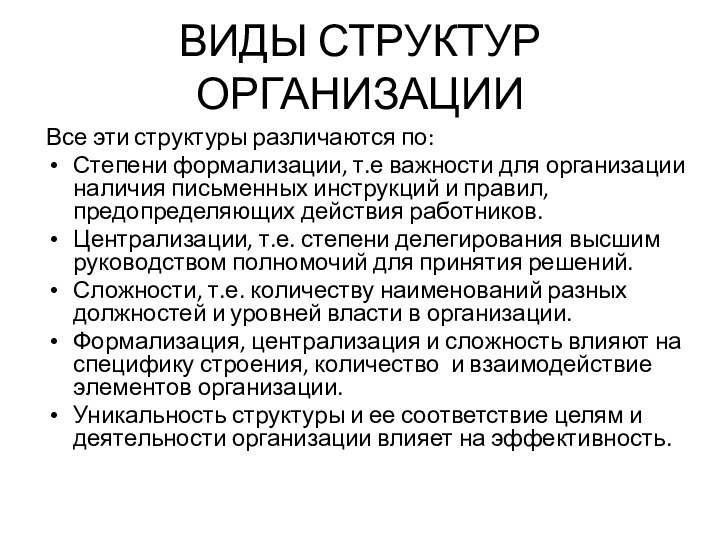 ВИДЫ СТРУКТУР ОРГАНИЗАЦИИВсе эти структуры различаются по:Степени формализации, т.е важности для организации