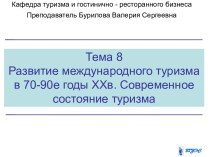 Развитие международного туризма в 70-90-е годы XX века