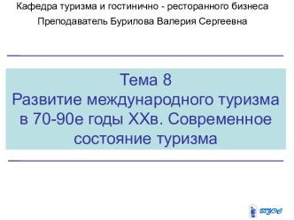 Развитие международного туризма в 70-90-е годы XX века