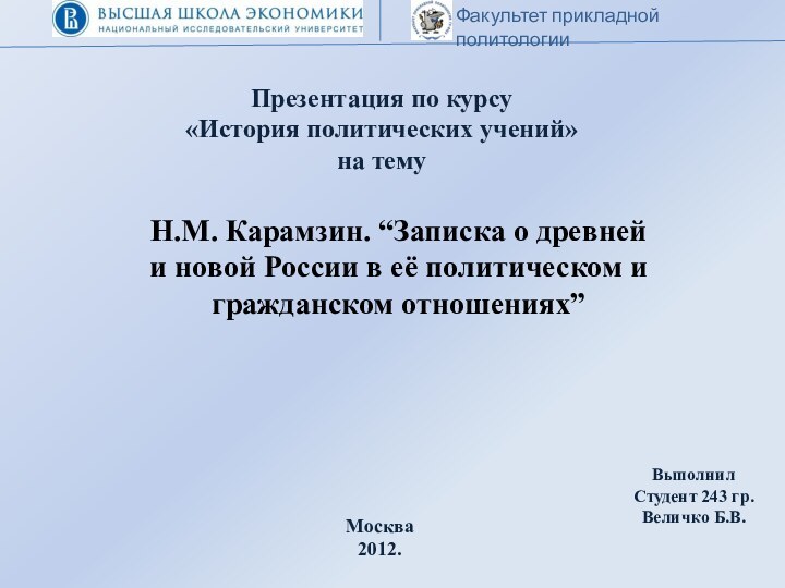 Факультет прикладной политологииПрезентация по курсу «История политических учений» на темуМосква 2012.ВыполнилСтудент 243