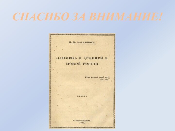 СПАСИБО ЗА ВНИМАНИЕ!