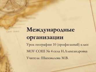 Международные организации