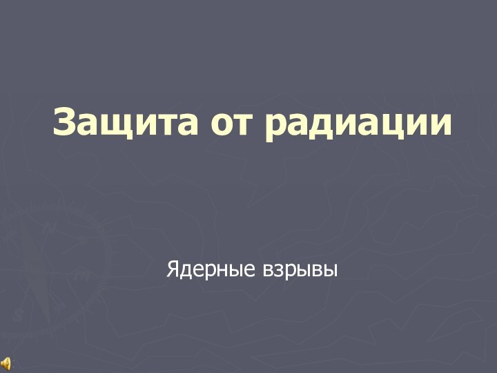 Защита от радиации Ядерные взрывы