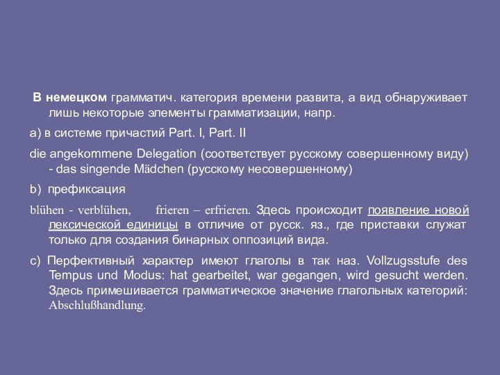 В немецком грамматич. категория времени развита, а вид обнаруживает лишь некоторые