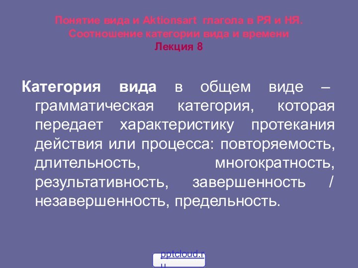 Понятие вида и Aktionsart глагола в РЯ и НЯ. Соотношение категории вида