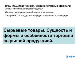 Сырьевые товары. Сущность и формы и особенности торговли сырьевой продукцией