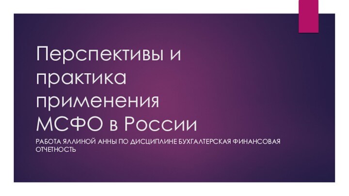 Перспективы и практика применения МСФО в РоссииРабота Яллиной Анны по дисциплине бухгалтерская финансовая отчетность