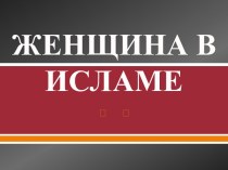 Женщина в исламе