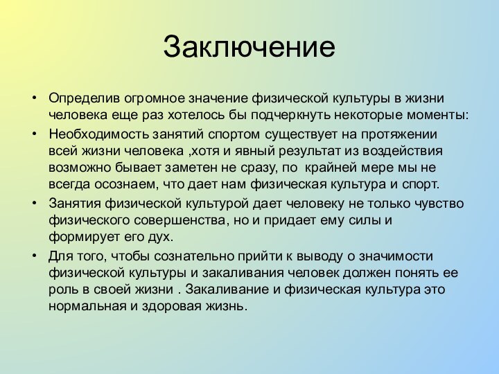 Определив огромное значение физической культуры в жизни человека еще раз хотелось бы