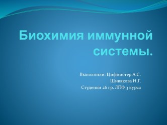 Биохимия иммунной системы.