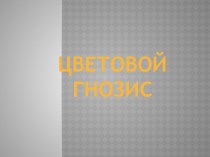 Цветовой гнозис