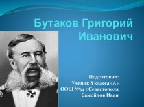 Г.И. Бутаков