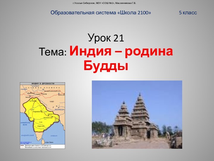 г.Усолье-Сибирское, МОУ «СОШ №2», Масленникова Г.В.Образовательная система «Школа 2100»