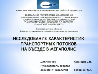 ИССЛЕДОВАНИЕ ХАРАКТЕРИСТИКТРАНСПОРТНЫХ ПОТОКОВНА ВЪЕЗДЕ В МЕГАПОЛИС