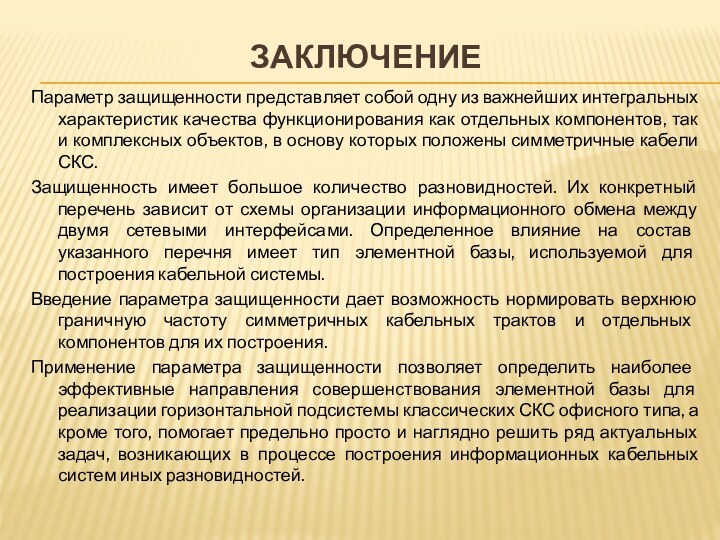 ЗАКЛЮЧЕНИЕ Параметр защищенности представляет собой одну из важнейших интегральных характеристик качества функционирования