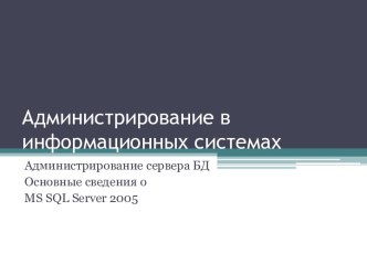 Администрирование сервера баз данных