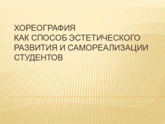 ХОРЕОГРАФИЯ КАК СПОСОБ ЭСТЕТИЧЕСКОГО РАЗВиТИЯ И САМОРЕАЛИЗАЦИИ СТУДЕНТОВ