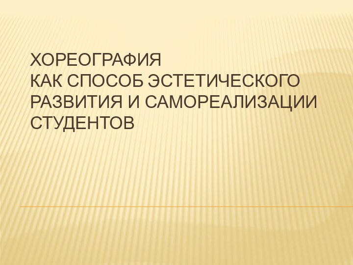 ХОРЕОГРАФИЯ  КАК СПОСОБ ЭСТЕТИЧЕСКОГО РАЗВиТИЯ И САМОРЕАЛИЗАЦИИ СТУДЕНТОВ