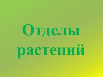 Отделы растений