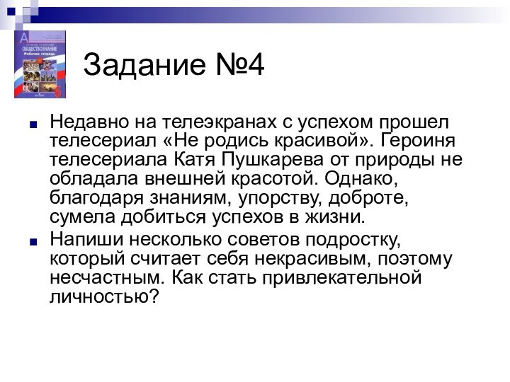 Задание №4 Недавно на телеэкранах с успехом прошел телесериал «Не родись красивой».