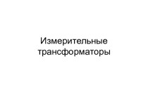 Измерительные трансформаторы