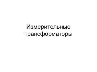 Измерительные трансформаторы