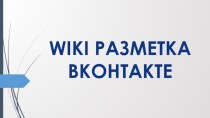 Wiki РАЗМЕТКАВКОНТАКТЕ