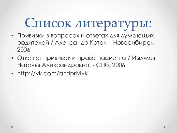 Список литературы:Прививки в вопросах и ответах для думающих родителей / Александр Коток,