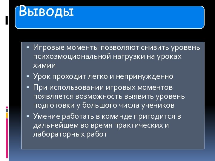 Игровые моменты позволяют снизить уровень психоэмоциональной нагрузки на уроках химииУрок проходит легко