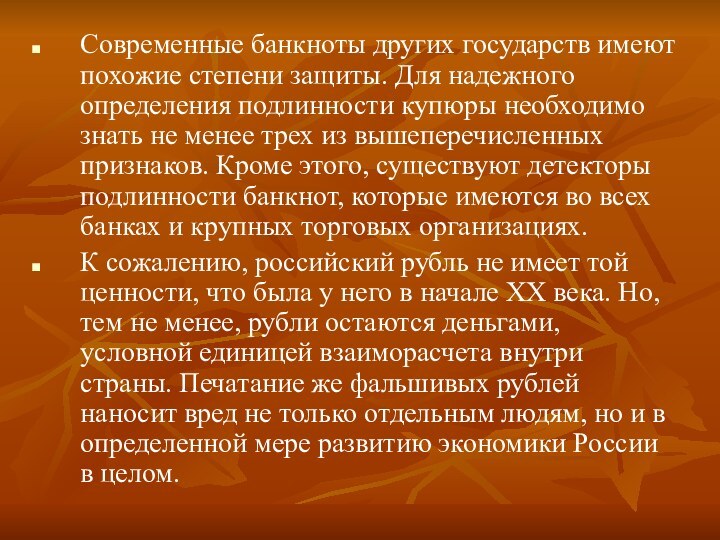 Современные банкноты других государств имеют похожие степени защиты. Для надежного определения подлинности