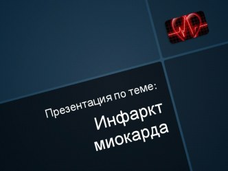 Инфаркт миокарда - диагностика и помощь