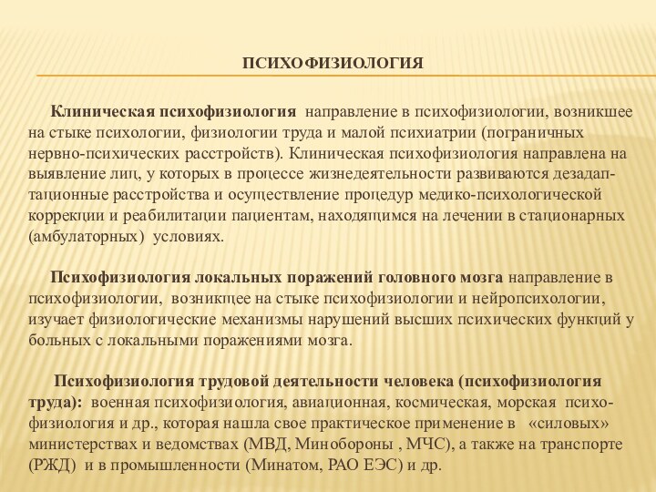 Психофизиология    Клиническая психофизиология направление в психофизиологии, возникшее на стыке