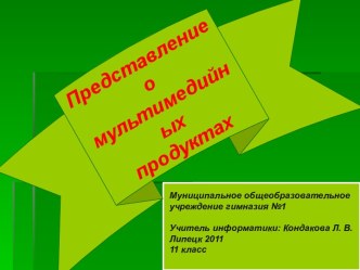 Представление о мультимедийных продуктах