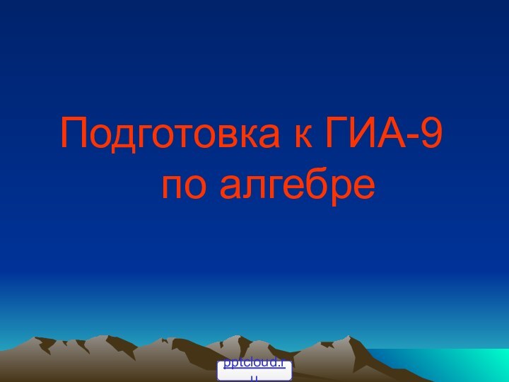 Подготовка к ГИА-9    по алгебре