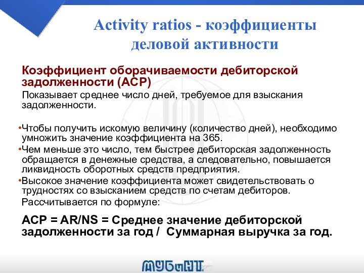 Activity ratios - коэффициенты деловой активностиКоэффициент оборачиваемости дебиторской задолженности (ACP)Показывает среднее число